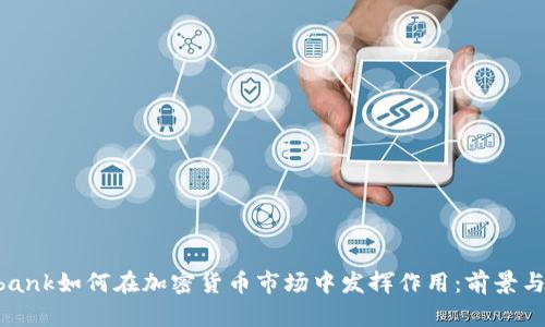 Citibank如何在加密货币市场中发挥作用:前景与挑战