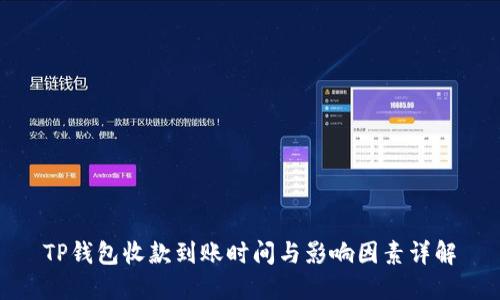 TP钱包收款到账时间与影响因素详解