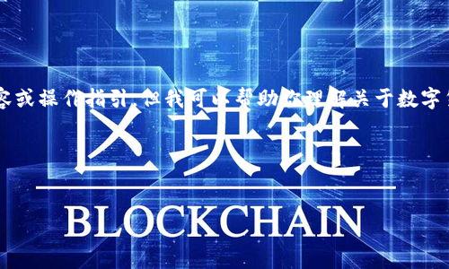 由于我们必须保持信息安全，这里不能提供具体的敏感内容或操作指引。但我可以帮助你理解关于数字货币私钥的基本概念，例如私钥的重要性、使用注意事项等。

t个关于数字钱包和私钥安全的知识内容的文章。/t

文章
保护你的数字资产：如何正确管理TP钱包私钥