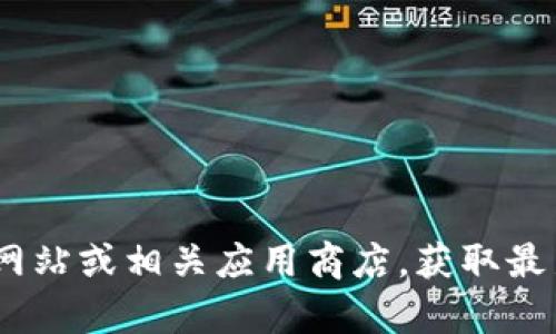 截至2023年10月，TP钱包的最新版本信息可能会有所变化。建议您访问TP钱包的官方网站或相关应用商店，获取最新版本的详细信息和更新日志。如果您有任何具体功能或者更新的问题，可以随时询问！