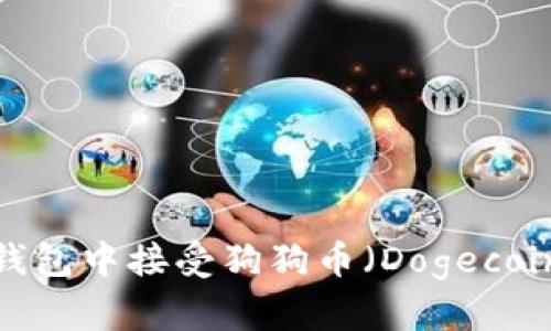 : 如何在TP钱包中接受狗狗币(Dogecoin)?详细指南