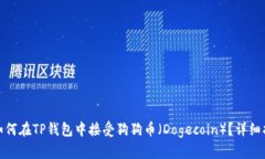: 如何在TP钱包中接受狗狗币（Dogecoi
