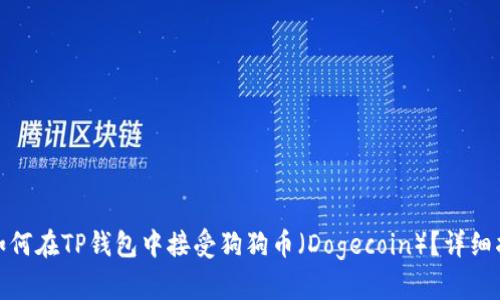 : 如何在TP钱包中接受狗狗币(Dogecoin)?详细指南