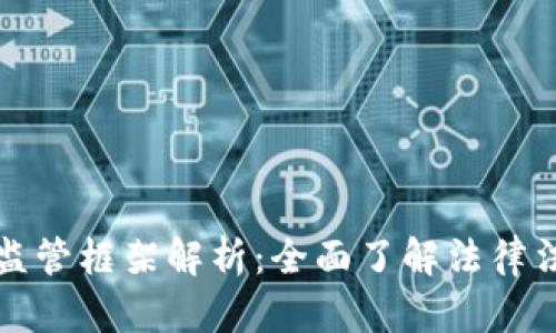 英国加密货币监管框架解析:全面了解法律法规和市场发展
