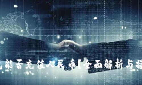 t p钱包能否充值人民币?全面解析与操作指南