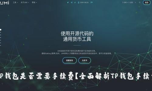 转到TP钱包是否需要手续费？全面解析TP钱包手续费问题