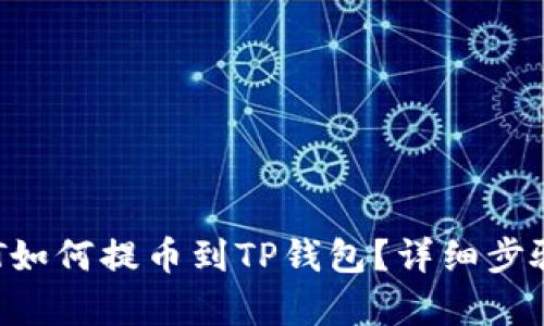 : NFT如何提币到TP钱包?详细步骤解析