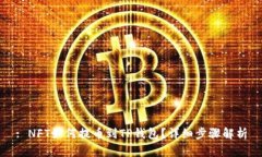 : NFT如何提币到TP钱包？详细步骤解析