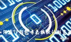 如何在TP钱包中更换默认浏览器？