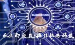 加密货币立即交易：抓住机遇的最佳选