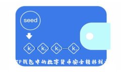 如何将TP钱包中的数字货币安全转移到
