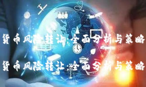 加密货币风险转让:全面分析与策略制定
加密货币风险转让:全面分析与策略制定