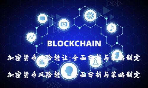 加密货币风险转让:全面分析与策略制定
加密货币风险转让:全面分析与策略制定