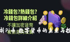全面解析Pi币：数字货币的未来与投资