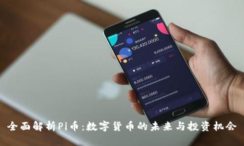 全面解析Pi币:数字货币的未来与投资机会