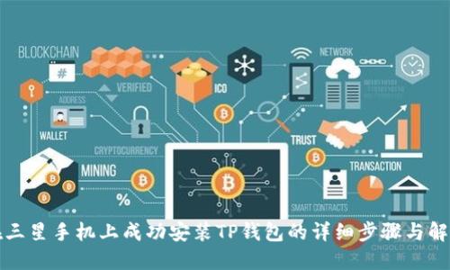 如何在三星手机上成功安装TP钱包的详细步骤与解决方案