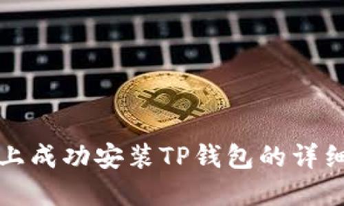 如何在三星手机上成功安装TP钱包的详细步骤与解决方案