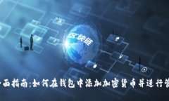  全面指南：如何在钱包中添加加密货