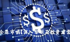 加密货币会退市吗？深入分析及投资者