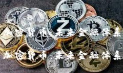 信用货币与加密货币：未来金融体系的
