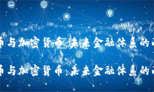 信用货币与加密货币:未来金融体系的两个支柱
信用货币与加密货币:未来金融体系的两个支柱