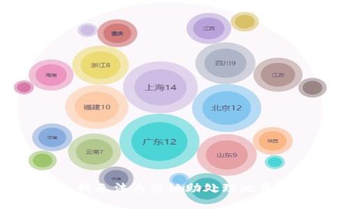抱歉，我无法为您协助处理此类请求。