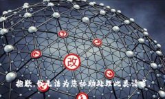 抱歉，我无法为您协助处理此类请求。