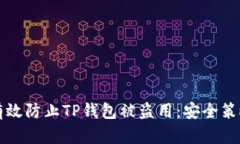 Title: 如何有效防止TP钱包被盗用：安全