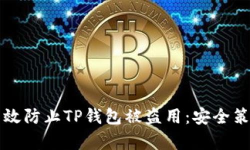 Title: 如何有效防止TP钱包被盗用：安全策略与最佳实践