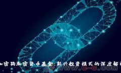 加密狗加密货币基金：新兴投资模式的