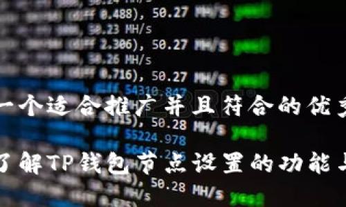 思考一个适合推广并且符合的优秀
深入了解TP钱包节点设置的功能与优势