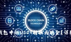 : 如何将TP钱包中的USDT转换为现金？详