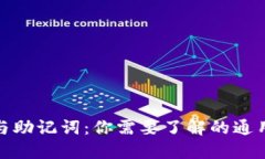 TP钱包私钥与助记词：你需要了解的通
