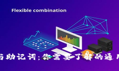 TP钱包私钥与助记词：你需要了解的通用性与安全性