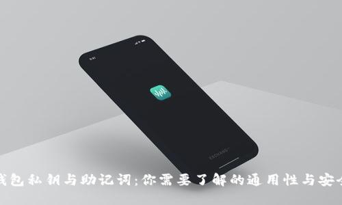 TP钱包私钥与助记词：你需要了解的通用性与安全性