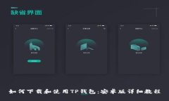 如何下载和使用TP钱包：安卓版详细教