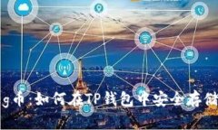 抹茶Feg币：如何在TP钱包中安全存储与