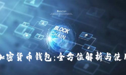华为加密货币钱包:全方位解析与使用指南