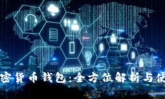 华为加密货币钱包：全方位解析与使用