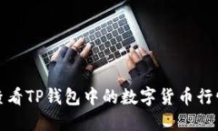 如何查看TP钱包中的数字货币行情走势