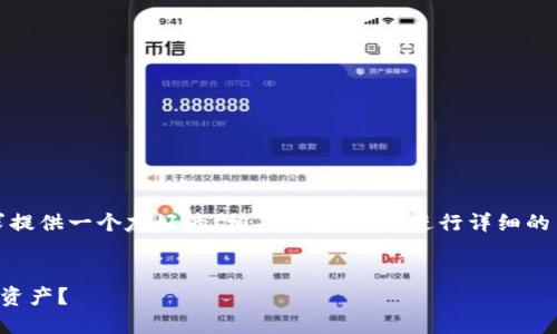 在这里,我将根据您的需求提供一个友好的、相关关键词,并进行详细的内容描述和潜在问题解答。
如何处理TP钱包中的多余资产?