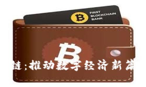 探索BSN区块链:推动数字经济新篇章的官方平台