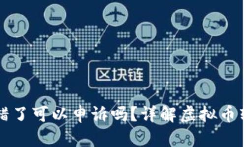 TP钱包币转错了可以申诉吗?详解虚拟币转错后的处理
