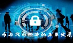 加密货币与代币经济的未来发展与挑战