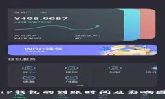提币到TP钱包的到账时间及影响因素详