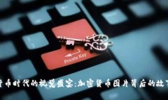 : 数字货币时代的视觉盛宴：加密货币