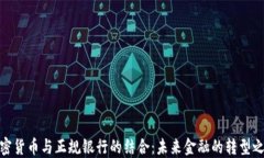 加密货币与正规银行的结合：未来金融