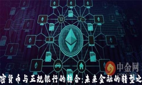 加密货币与正规银行的结合:未来金融的转型之路