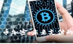 Facebook数字货币加密：未来支付的游戏