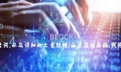为了更好地推广和介绍有关“T P 钱包